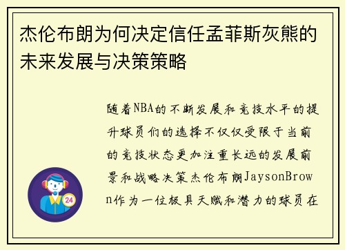杰伦布朗为何决定信任孟菲斯灰熊的未来发展与决策策略