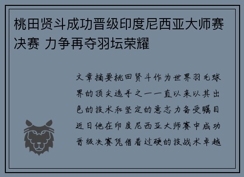 桃田贤斗成功晋级印度尼西亚大师赛决赛 力争再夺羽坛荣耀