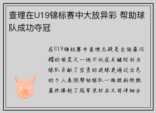 查理在U19锦标赛中大放异彩 帮助球队成功夺冠