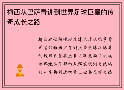 梅西从巴萨青训到世界足球巨星的传奇成长之路