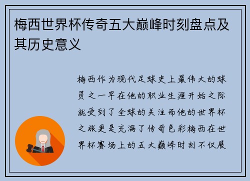 梅西世界杯传奇五大巅峰时刻盘点及其历史意义 梅西世界杯传奇五大巅峰时刻盘点及其历史意义