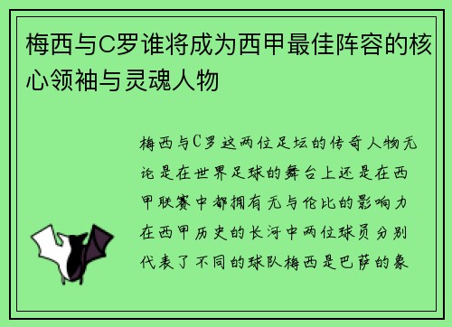 梅西与C罗谁将成为西甲最佳阵容的核心领袖与灵魂人物 梅西与C罗谁将成为西甲最佳阵容的核心领袖与灵魂人物