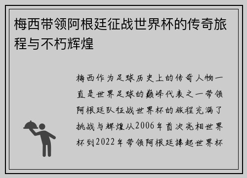 梅西带领阿根廷征战世界杯的传奇旅程与不朽辉煌 梅西带领阿根廷征战世界杯的传奇旅程与不朽辉煌