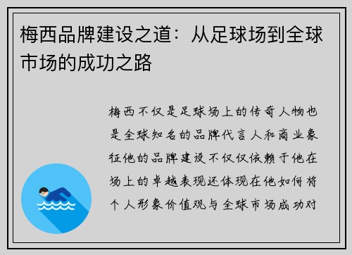 梅西品牌建设之道:从足球场到全球市场的成功之路 梅西品牌建设之道:从足球场到全球市场的成功之路