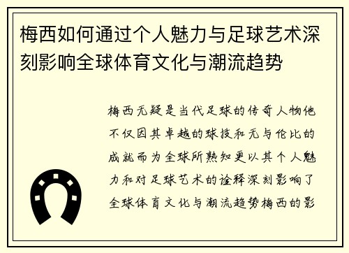 梅西如何通过个人魅力与足球艺术深刻影响全球体育文化与潮流趋势 梅西如何通过个人魅力与足球艺术深刻影响全球体育文化与潮流趋势
