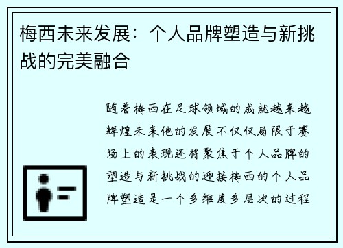 梅西未来发展：个人品牌塑造与新挑战的完美融合