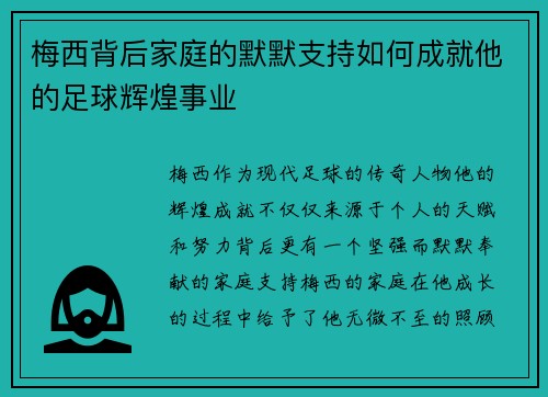 梅西背后家庭的默默支持如何成就他的足球辉煌事业 梅西背后家庭的默默支持如何成就他的足球辉煌事业
