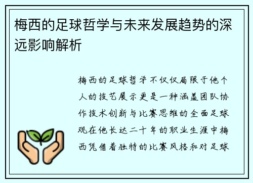 梅西的足球哲学与未来发展趋势的深远影响解析 梅西的足球哲学与未来发展趋势的深远影响解析