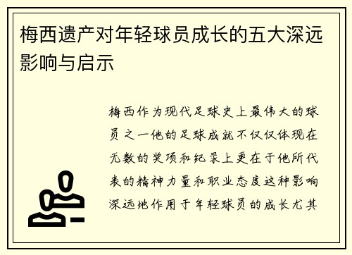 梅西遗产对年轻球员成长的五大深远影响与启示 梅西遗产对年轻球员成长的五大深远影响与启示