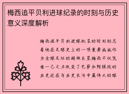 梅西追平贝利进球纪录的时刻与历史意义深度解析 梅西追平贝利进球纪录的时刻与历史意义深度解析