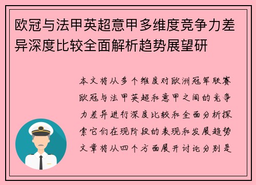 欧冠与法甲英超意甲多维度竞争力差异深度比较全面解析趋势展望研 欧冠与法甲英超意甲多维度竞争力差异深度比较全面解析趋势展望研