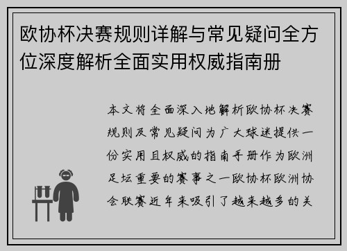 欧协杯决赛规则详解与常见疑问全方位深度解析全面实用权威指南册 欧协杯决赛规则详解与常见疑问全方位深度解析全面实用权威指南册