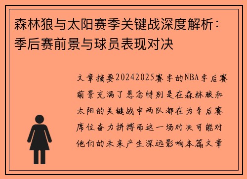 森林狼与太阳赛季关键战深度解析:季后赛前景与球员表现对决 森林狼与太阳赛季关键战深度解析:季后赛前景与球员表现对决