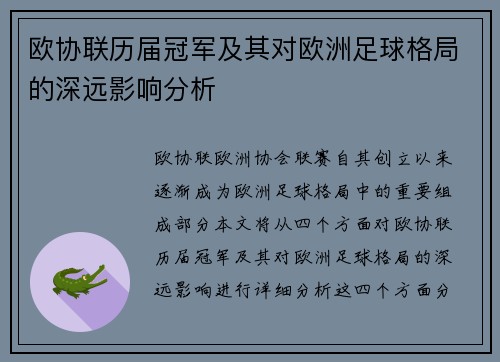 欧协联历届冠军及其对欧洲足球格局的深远影响分析