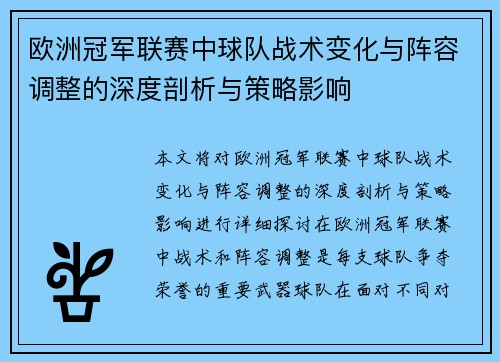 欧洲冠军联赛中球队战术变化与阵容调整的深度剖析与策略影响 欧洲冠军联赛中球队战术变化与阵容调整的深度剖析与策略影响