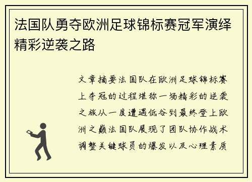 法国队勇夺欧洲足球锦标赛冠军演绎精彩逆袭之路 法国队勇夺欧洲足球锦标赛冠军演绎精彩逆袭之路