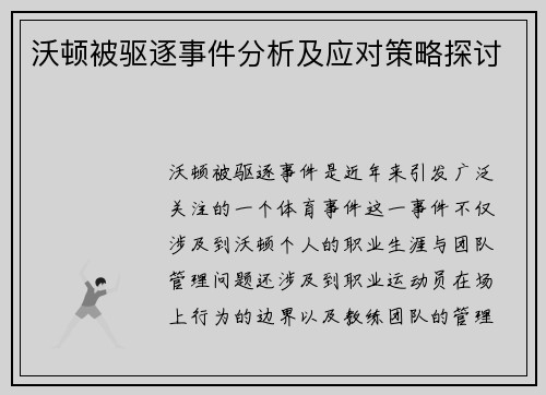 沃顿被驱逐事件分析及应对策略探讨 沃顿被驱逐事件分析及应对策略探讨