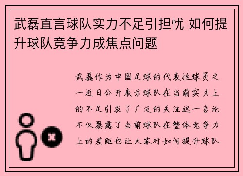 武磊直言球队实力不足引担忧 如何提升球队竞争力成焦点问题