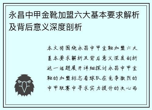 永昌中甲金靴加盟六大基本要求解析及背后意义深度剖析