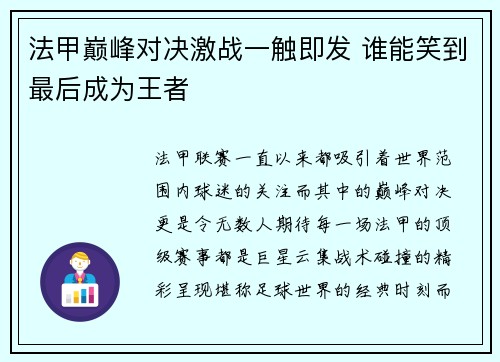 法甲巅峰对决激战一触即发 谁能笑到最后成为王者