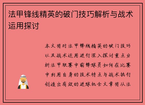 法甲锋线精英的破门技巧解析与战术运用探讨 法甲锋线精英的破门技巧解析与战术运用探讨