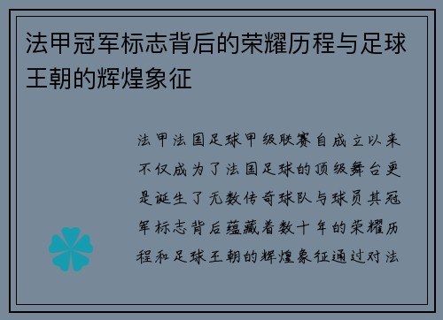 法甲冠军标志背后的荣耀历程与足球王朝的辉煌象征 法甲冠军标志背后的荣耀历程与足球王朝的辉煌象征