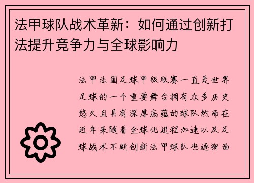 法甲球队战术革新:如何通过创新打法提升竞争力与全球影响力 法甲球队战术革新:如何通过创新打法提升竞争力与全球影响力