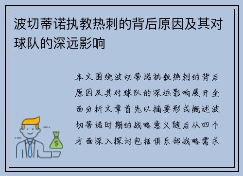 波切蒂诺执教热刺的背后原因及其对球队的深远影响