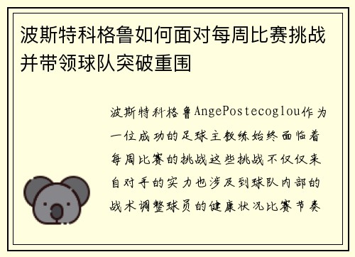 波斯特科格鲁如何面对每周比赛挑战并带领球队突破重围 波斯特科格鲁如何面对每周比赛挑战并带领球队突破重围