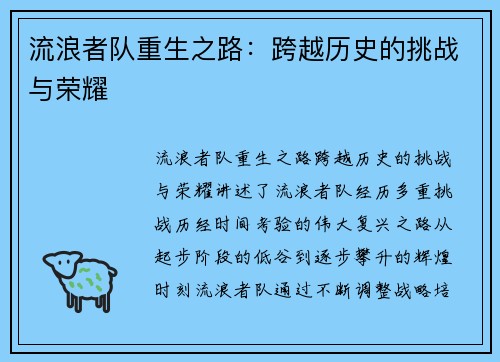 流浪者队重生之路:跨越历史的挑战与荣耀 流浪者队重生之路:跨越历史的挑战与荣耀