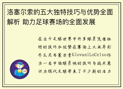 洛塞尔索的五大独特技巧与优势全面解析 助力足球赛场的全面发展 洛塞尔索的五大独特技巧与优势全面解析 助力足球赛场的全面发展