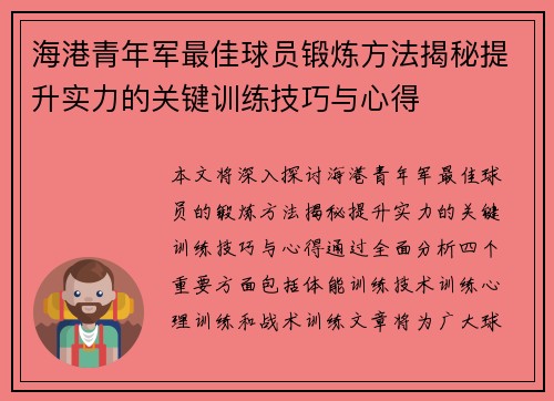 海港青年军最佳球员锻炼方法揭秘提升实力的关键训练技巧与心得 海港青年军最佳球员锻炼方法揭秘提升实力的关键训练技巧与心得
