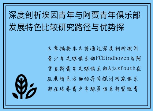 深度剖析埃因青年与阿贾青年俱乐部发展特色比较研究路径与优势探 深度剖析埃因青年与阿贾青年俱乐部发展特色比较研究路径与优势探
