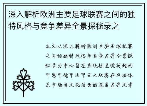 深入解析欧洲主要足球联赛之间的独特风格与竞争差异全景探秘录之