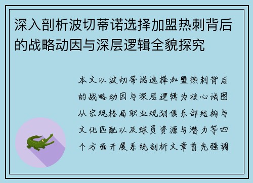 深入剖析波切蒂诺选择加盟热刺背后的战略动因与深层逻辑全貌探究 深入剖析波切蒂诺选择加盟热刺背后的战略动因与深层逻辑全貌探究