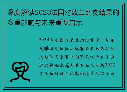 深度解读2023法国对波兰比赛结果的多重影响与未来重要启示