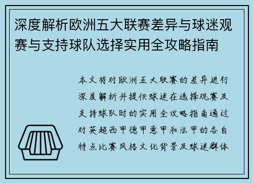 深度解析欧洲五大联赛差异与球迷观赛与支持球队选择实用全攻略指南
