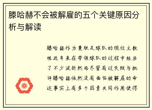 滕哈赫不会被解雇的五个关键原因分析与解读 滕哈赫不会被解雇的五个关键原因分析与解读