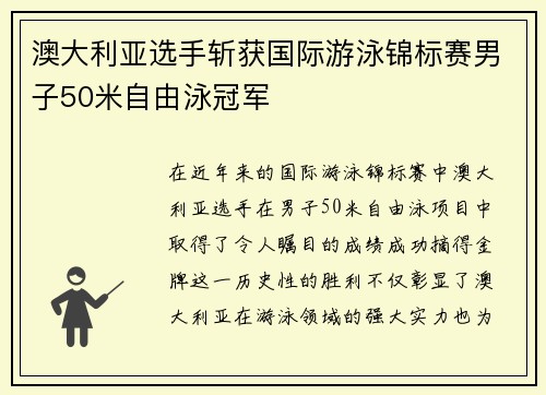 澳大利亚选手斩获国际游泳锦标赛男子50米自由泳冠军 澳大利亚选手斩获国际游泳锦标赛男子50米自由泳冠军