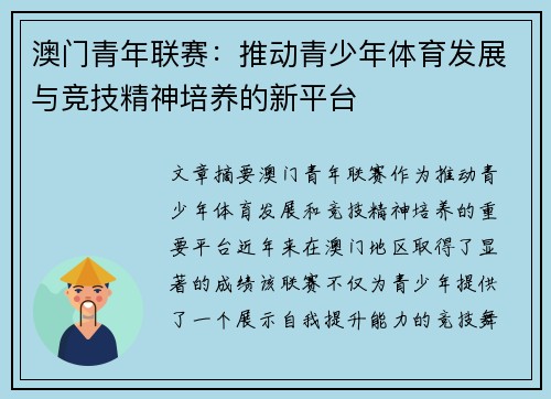 澳门青年联赛:推动青少年体育发展与竞技精神培养的新平台 澳门青年联赛:推动青少年体育发展与竞技精神培养的新平台