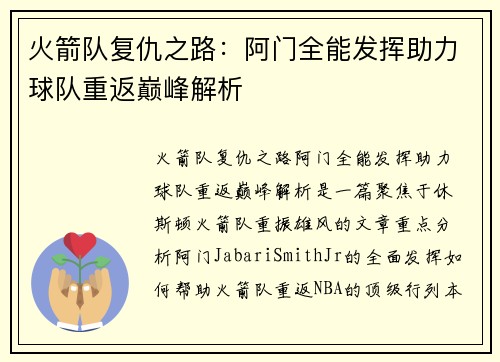 火箭队复仇之路:阿门全能发挥助力球队重返巅峰解析 火箭队复仇之路:阿门全能发挥助力球队重返巅峰解析