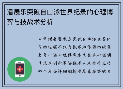 潘展乐突破自由泳世界纪录的心理博弈与技战术分析 潘展乐突破自由泳世界纪录的心理博弈与技战术分析