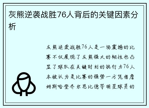 灰熊逆袭战胜76人背后的关键因素分析 灰熊逆袭战胜76人背后的关键因素分析