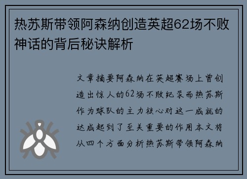 热苏斯带领阿森纳创造英超62场不败神话的背后秘诀解析 热苏斯带领阿森纳创造英超62场不败神话的背后秘诀解析