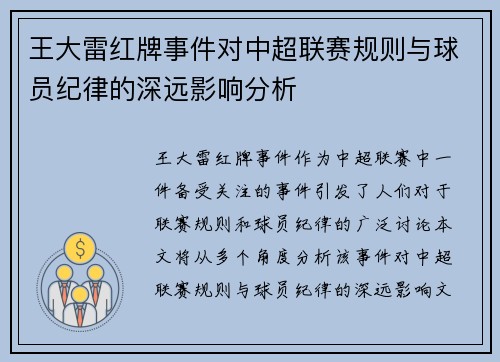 王大雷红牌事件对中超联赛规则与球员纪律的深远影响分析 王大雷红牌事件对中超联赛规则与球员纪律的深远影响分析