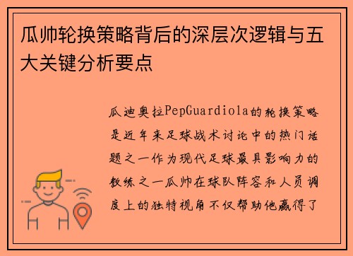 瓜帅轮换策略背后的深层次逻辑与五大关键分析要点 瓜帅轮换策略背后的深层次逻辑与五大关键分析要点