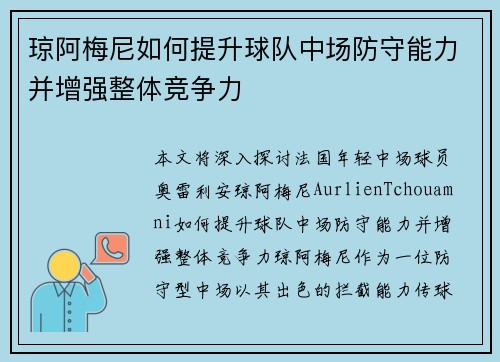 琼阿梅尼如何提升球队中场防守能力并增强整体竞争力 琼阿梅尼如何提升球队中场防守能力并增强整体竞争力
