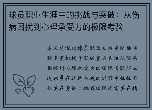 球员职业生涯中的挑战与突破:从伤病困扰到心理承受力的极限考验 球员职业生涯中的挑战与突破:从伤病困扰到心理承受力的极限考验