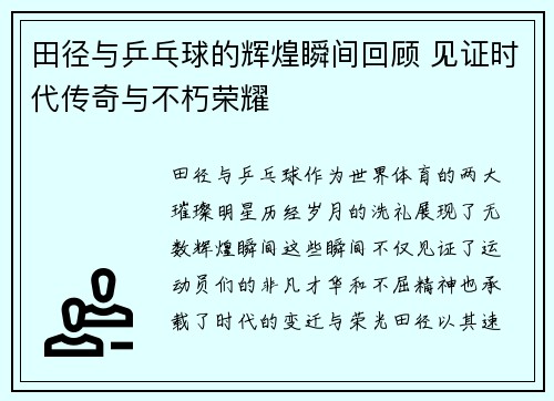 田径与乒乓球的辉煌瞬间回顾 见证时代传奇与不朽荣耀 田径与乒乓球的辉煌瞬间回顾 见证时代传奇与不朽荣耀