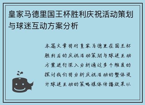 皇家马德里国王杯胜利庆祝活动策划与球迷互动方案分析